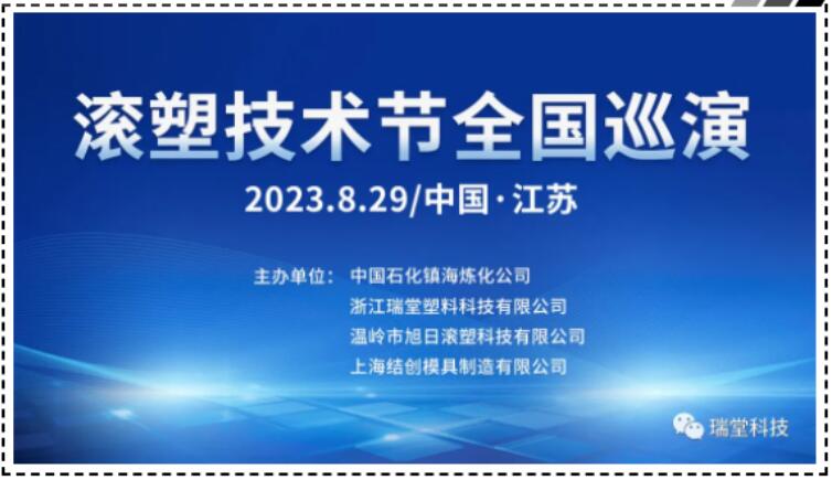 Kinija Jiangsu „Rotomolding Technology Festival“ nacionalinis turas 2023 m. Rugpjūčio 29 d.